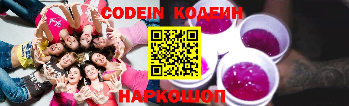 Кодеин напиток Lean (лин)  Codein Purple Drank  Соль-Илецк  Вход с VPN 